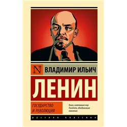 АСТ Владимир Ильич Ленин "Государство и революция"
