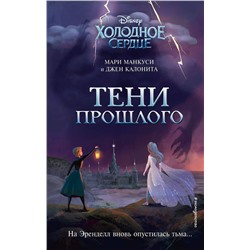 Эксмо Джен Калонита, Мари Манкуси "Холодное сердце. Тени прошлого"