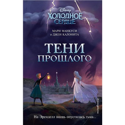 Эксмо Джен Калонита, Мари Манкуси "Холодное сердце. Тени прошлого"