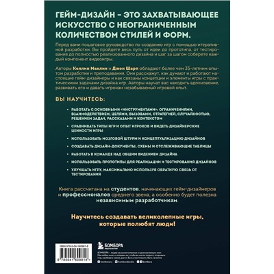 Эксмо Коллин Маклин, Джон Шарп "Игры: дизайн и игровой опыт. Все об итеративной разработке игр"