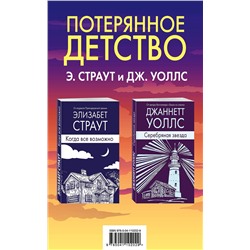 345882 Эксмо Элизабет Страут, Джаннетт Уоллс "Потерянное детство. Э.Страут и Дж.Уоллс (комплект из 2 книг)"