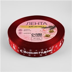 Лента атласная «С Новым годом», 15 мм, 23±1 м, красная