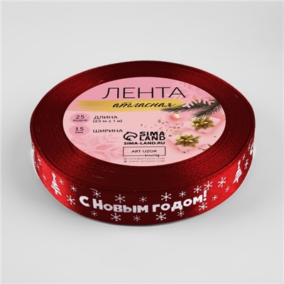 Лента атласная «С Новым годом», 15 мм, 23±1 м, красная