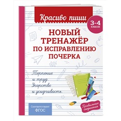 Эксмо В. И. Королёв "Новый тренажёр по исправлению почерка. 3-4 класс"