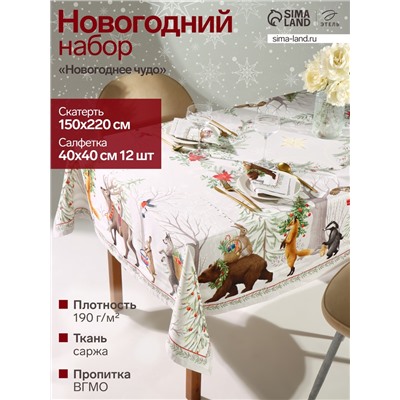 УЦЕНКА Набор столовый "Новогоднее чудо" скат.150х220см +/-3см с ВГМО, салф.40х40см-12 шт, 100%хл 105