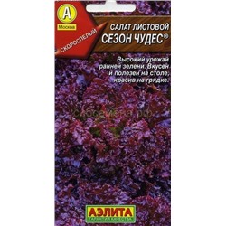 Салат Сезон чудес листовой (Аэлита)