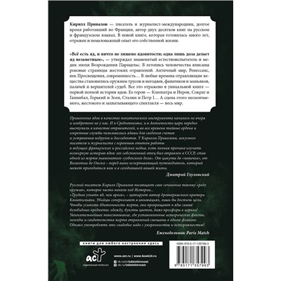 АСТ Привалов К.Б. "Яды: Полная история. От мышьяка до "Новичка""
