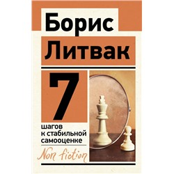АСТ Литвак Б.М. "7 шагов к стабильной самооценке"