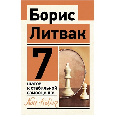 АСТ Литвак Б.М. "7 шагов к стабильной самооценке"