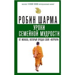 АСТ Робин Шарма "Уроки семейной мудрости от монаха, который продал свой "феррари""