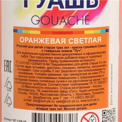 Гуашь «Луч», 500 мл, оранжевая светлая