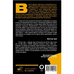 АСТ Виктор Цой "Виктор Цой. Своими словами. Книга интервью. 1983-1990"