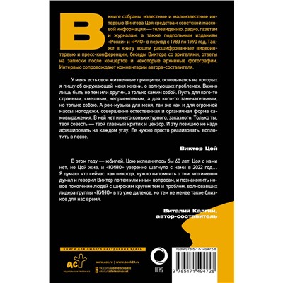 АСТ Виктор Цой "Виктор Цой. Своими словами. Книга интервью. 1983-1990"