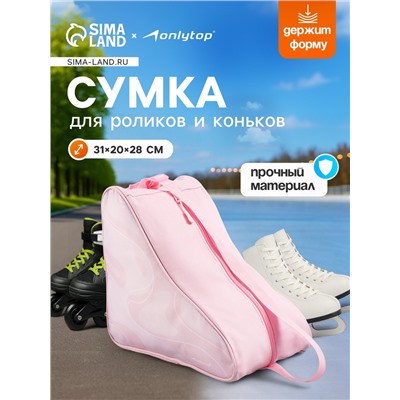 Сумка детская для коньков и роликов ONLYTOP Waves, 31х28х20 см