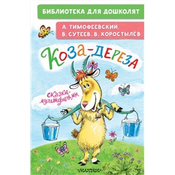 АСТ Тимофеевский А.П., Сутеев В.Г., Коростылев В. "Коза-дереза. Сказки-мультфильмы"