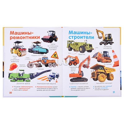 Машины. Твоя первая фотокнига