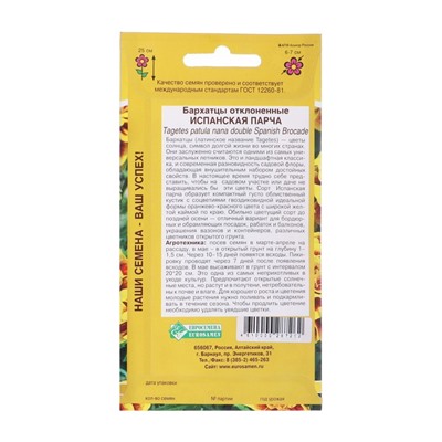 Семена цветов Бархатцы отклоненные "Испанская парча", 0,2 г