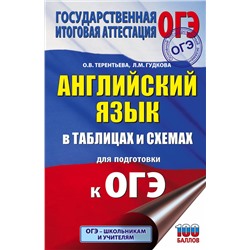 АСТ Л. М. Гудкова, О. В. Терентьева "ОГЭ. Английский язык в таблицах и схемах для подготовки к ОГЭ"