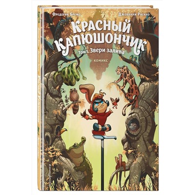 Эксмо Фредерик Бремо "Красный Капюшончик. Том 1. Звери залива"