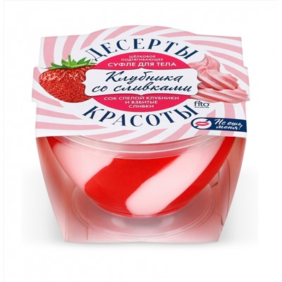 Десерты красоты Суфле для тела Подтягивающее 220мл Клубника со сливками