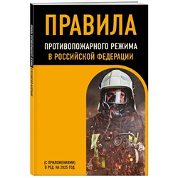 Эксмо "Правила противопожарного режима в Российской Федерации (с приложениями). В ред. на 2025 год"