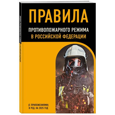 Эксмо "Правила противопожарного режима в Российской Федерации (с приложениями). В ред. на 2025 год"