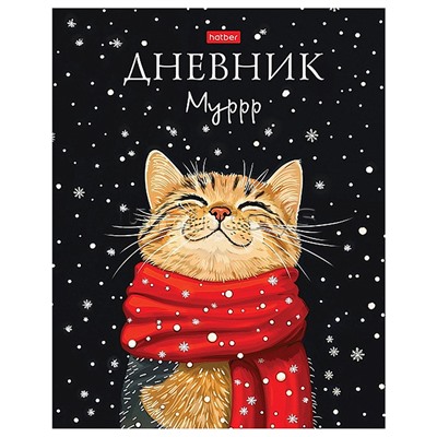 Дневник 1-11кл. 40л А5ф тв.переплет ламинация Soft-touch "Мурр"