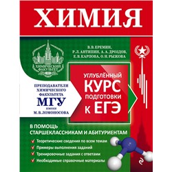 Эксмо В. В. Еремин, Р. Л. Антипин, А. А. Дроздов, Е. В. Карпова, О. Н. Рыжова "Химия. Углубленный курс подготовки к ЕГЭ"