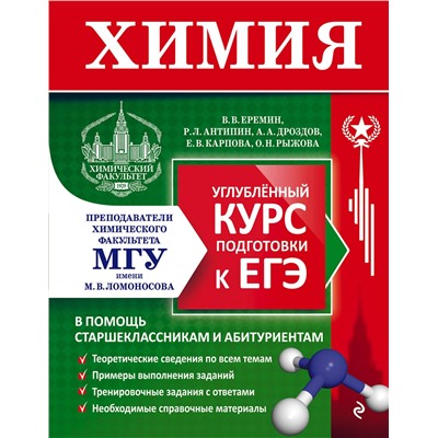 Эксмо В. В. Еремин, Р. Л. Антипин, А. А. Дроздов, Е. В. Карпова, О. Н. Рыжова "Химия. Углубленный курс подготовки к ЕГЭ"
