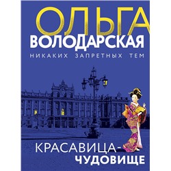 Эксмо Ольга Володарская "Красавица-чудовище"
