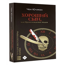 АСТ Чон Ючжон "Хороший сын, или Происхождение видов"