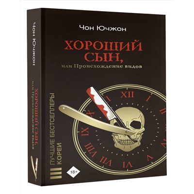 АСТ Чон Ючжон "Хороший сын, или Происхождение видов"