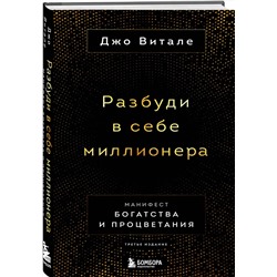 Эксмо Джо Витале "Разбуди в себе миллионера. Манифест богатства и процветания (третье издание)"