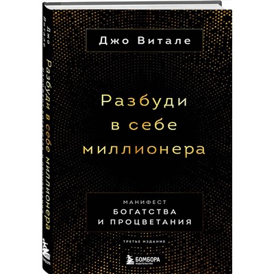 Эксмо Джо Витале "Разбуди в себе миллионера. Манифест богатства и процветания (третье издание)"