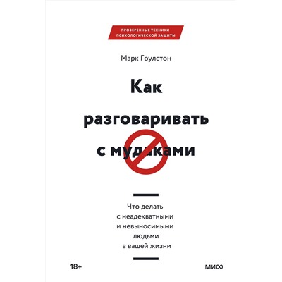 Эксмо Марк Гоулстон "Как разговаривать с мудаками. Что делать с неадекватными и невыносимыми людьми в вашей жизни"