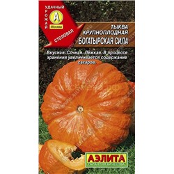 Тыква Богатырская сила крупноплодная (Аэлита)