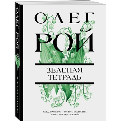 Эксмо Олег Рой "Зеленая тетрадь"