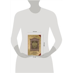 АСТ Анна Григ "Шепотки, заговоры, ритуалы. Магия старинного слова"