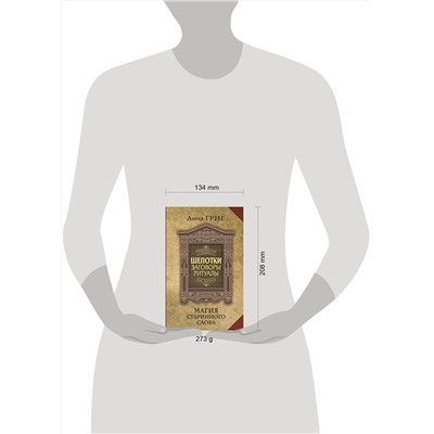 АСТ Анна Григ "Шепотки, заговоры, ритуалы. Магия старинного слова"