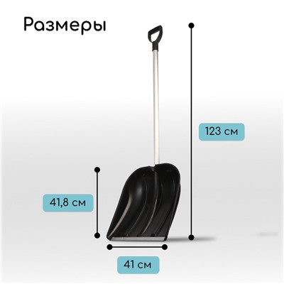 Лопата для уборки снега, пластиковый ковш 410×418 мм, оцинкованная планка, алюминиевый черенок, «Метель»