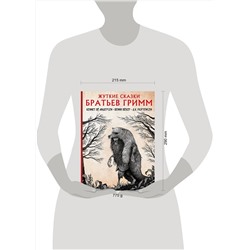 АСТ Кеннет Бё Андерсен, Бенни Бёкер, К. Мортенсен "Жуткие сказки братьев Гримм с иллюстрациями Д.К. Мортенсена"