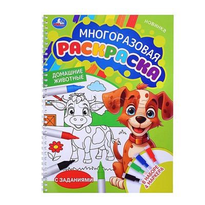 Домашние животные. Многоразовая раскраска с заданиями. 4маркера.
