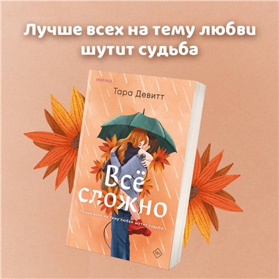 Эксмо Елена Армас, Тара Девитт "Комплект из 2-х книг (Испанский любовный обман + Все сложно)"