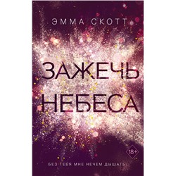 Эксмо Эмма Скотт "Влюбленные сердца. Зажечь небеса (#2)"