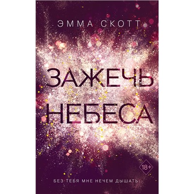 Эксмо Эмма Скотт "Влюбленные сердца. Зажечь небеса (#2)"