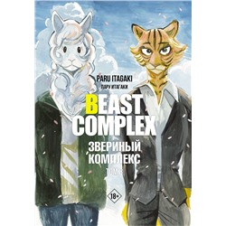 АСТ Пару Итагаки "Beast Complex. Звериный комплекс. Том 3"