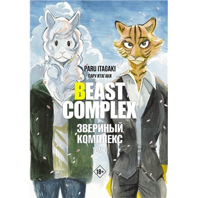 АСТ Пару Итагаки "Beast Complex. Звериный комплекс. Том 3"
