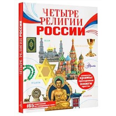 АСТ Арзуманян С.В., Арзуманян Т.Г. "Четыре религии России для школьников"