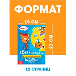 Наклейки 150 шт. «Весёлые игры», Три кота