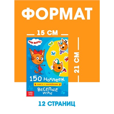 Наклейки 150 шт. «Весёлые игры», Три кота